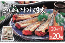 ピリ辛　いわし明太20尾　福岡名物の辛子明太子を鰯に詰め込みました。唐辛子好き辛党の方に