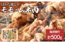 はかた地どり モモ・ムネ肉 合計500g 塩胡椒付【化粧箱入】焼き鳥、焼き肉、すき焼き用