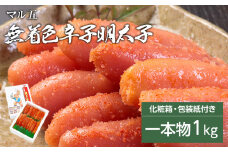 無着色　辛子明太子　1kg(1本物)　化粧箱　包装紙付