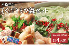 よくばりもつ鍋セット 醤油味2人前&みそ味2人前(合計4人前) (米粉麺付)