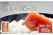 【訳あり】博多辛子明太子（切子）450g　味わい豊かに粒仕立て