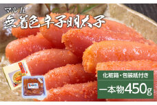 無着色　辛子明太子450g(1本物)　化粧箱　包装紙付