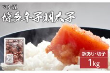 【訳あり】無着色 辛子明太子1kg（切子）味わい豊かな粒仕立て