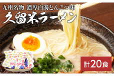 九州福岡名物　久留米ラーメン20食セット(濃厚白濁とんこつ味)本格派こだわり半生めん