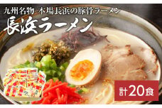 九州福岡名物　長浜ラーメン20食セット(とんこつ味)本格派こだわり半生めん