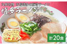 九州福岡名物　博多ラーメン20食セット(とんこつ味)本格派こだわり半生めん