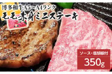 博多和牛A5～A4 モモ赤身ミニステーキ350g　ソース・塩胡椒付【化粧箱入】