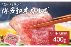 博多和牛A5～A4 カルビ400g焼肉たれ付【化粧箱入】
