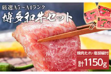 A5～A4ランク博多和牛厳選セット(計1150g)焼肉たれ・塩胡椒付【化粧箱入】