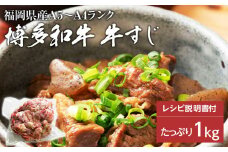 博多和牛　牛すじ1kg　A5～A4ランク