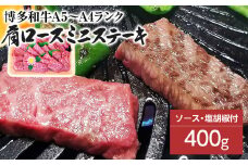 博多和牛A5～A4 肩ロースミニステーキ400g　ソース・塩胡椒付【化粧箱入】