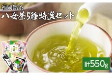 福岡銘茶八女茶 特選セット5種合計550g 老舗製茶店の逸品