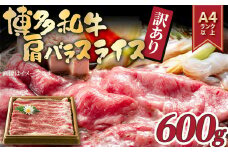 訳アリ！博多和牛肩バラ（ブリスケ）スライス　600ｇ