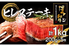 博多和牛ヒレステーキ　5枚　計1kg（200g×5枚）