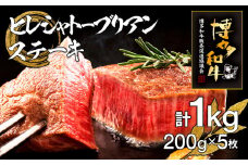 博多和牛ヒレシャトーブリアンステーキ　5枚　計1kg（200g×5枚）
