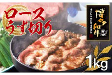 博多和牛ロースうす切り　1kg