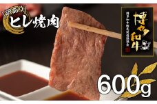 【訳あり】博多和牛ヒレ焼肉600g