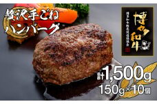 博多和牛100%贅沢手ごねハンバーグ　10個
