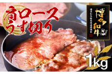 博多和牛肩ロースうす切り　1kg