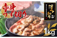 博多和牛赤身うす切り　1kg