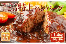 お肉屋さんの手ごね特上ハンバーグ/博多和牛入り