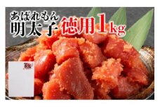 あばれもん明太子 徳用1kg