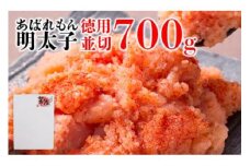 あばれもん明太子 徳用 並切 700g