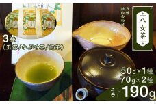 八女茶詰合せ(3種)