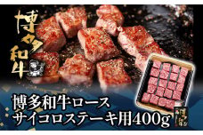 博多和牛ロースサイコロステーキ用400g