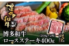 博多和牛ロースステーキ用400g（200g×2枚）