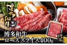 博多和牛ローススライス400g