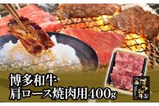 博多和牛肩ロース焼肉用400g