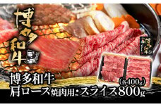 博多和牛肩ロース焼肉用・スライス各400g