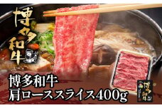 博多和牛肩ローススライス400g