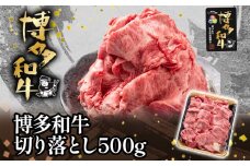 博多和牛切り落とし500g