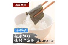 有明海産 無添加の味付け海苔 8切48枚×6袋