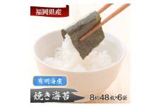 有明海産 焼き海苔8切48枚×6袋