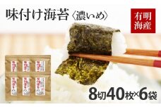福岡県産有明のり 味付け海苔 〈濃いめ〉8切40枚入×6袋入 有明海産 お取り寄せグルメ お取り寄せ 福岡 お土産 九州 福岡土産 取り寄せ グルメ 福岡県