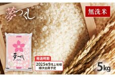  令和7年産　福岡県産ブランド米「夢つくし」無洗米　5kg【9月上旬頃より順次出荷予定】