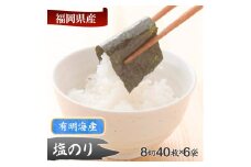 塩のり 8切40枚×6袋入 有明海産