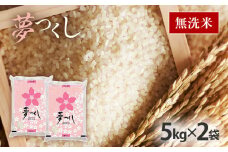  令和7年産　福岡県産ブランド米「夢つくし」無洗米　計10kg