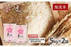  令和7年産　福岡県産ブランド米「夢つくし」無洗米　計10kg【9月上旬頃より順次出荷予定】