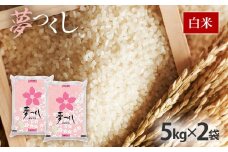  令和6年産　福岡県産ブランド米「夢つくし」白米　計10kg(5kg×2袋)