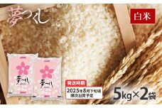夢つくし 令和7年産　【8月下旬頃より順次出荷予定】福岡県産ブランド米「夢つくし」白米　計10kg(5kg×2袋) お取り寄せグルメ お取り寄せ 福岡 お土産 九州 福岡土産 取り寄せ グルメ 福岡県