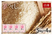  令和6年産　福岡県産ブランド米「夢つくし」白米　計20kg