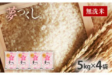  令和6年産　福岡県産ブランド米「夢つくし」無洗米　計20kg
