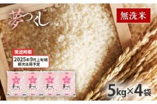 令和7年産　福岡県産ブランド米「夢つくし」無洗米　計20kg【9月上旬頃より順次出荷予定】