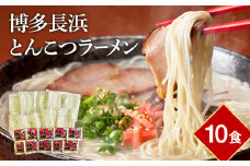 【豚骨ラーメン】博多長浜とんこつラーメン10食入 お取り寄せグルメ お取り寄せ 福岡 お土産 九州 福岡土産 取り寄せ グルメ 福岡県