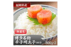 博多名物 無着色辛子明太子 切れ子300g×2パック