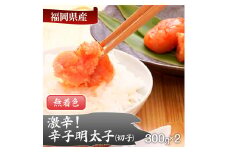 激辛！無着色辛子明太子 切れ子300g×2パック